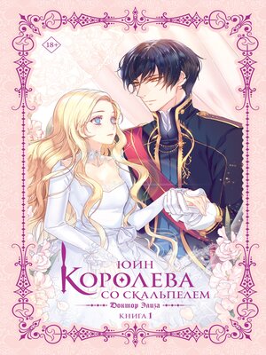 cover image of Королева со скальпелем